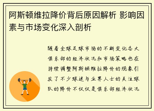 阿斯顿维拉降价背后原因解析 影响因素与市场变化深入剖析