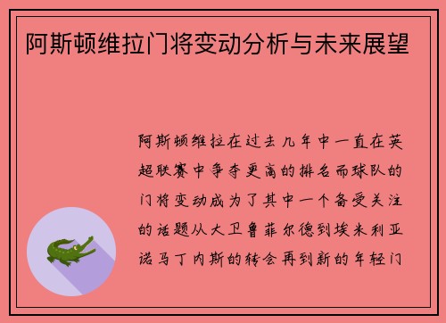 阿斯顿维拉门将变动分析与未来展望 阿斯顿维拉门将变动分析与未来展望