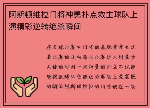 阿斯顿维拉门将神勇扑点救主球队上演精彩逆转绝杀瞬间
