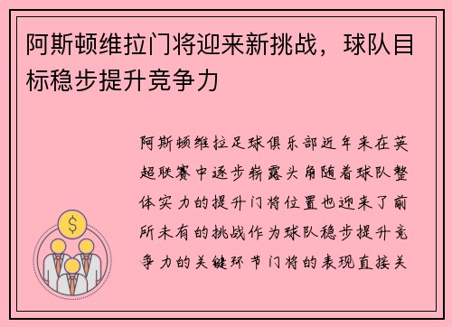阿斯顿维拉门将迎来新挑战，球队目标稳步提升竞争力
