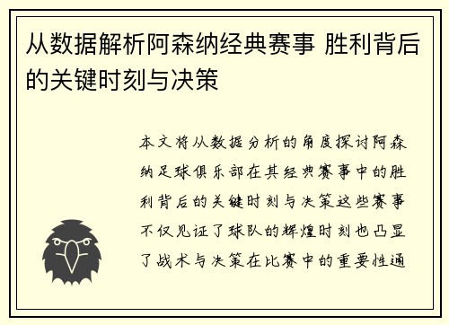 从数据解析阿森纳经典赛事 胜利背后的关键时刻与决策 从数据解析阿森纳经典赛事 胜利背后的关键时刻与决策