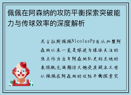 佩佩在阿森纳的攻防平衡探索突破能力与传球效率的深度解析
