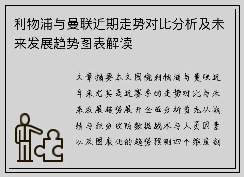 利物浦与曼联近期走势对比分析及未来发展趋势图表解读 利物浦与曼联近期走势对比分析及未来发展趋势图表解读