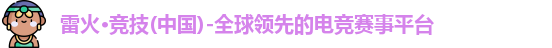雷火竞技官网